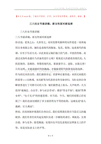 三八妇女节演讲稿：新女性面对新选择.docx