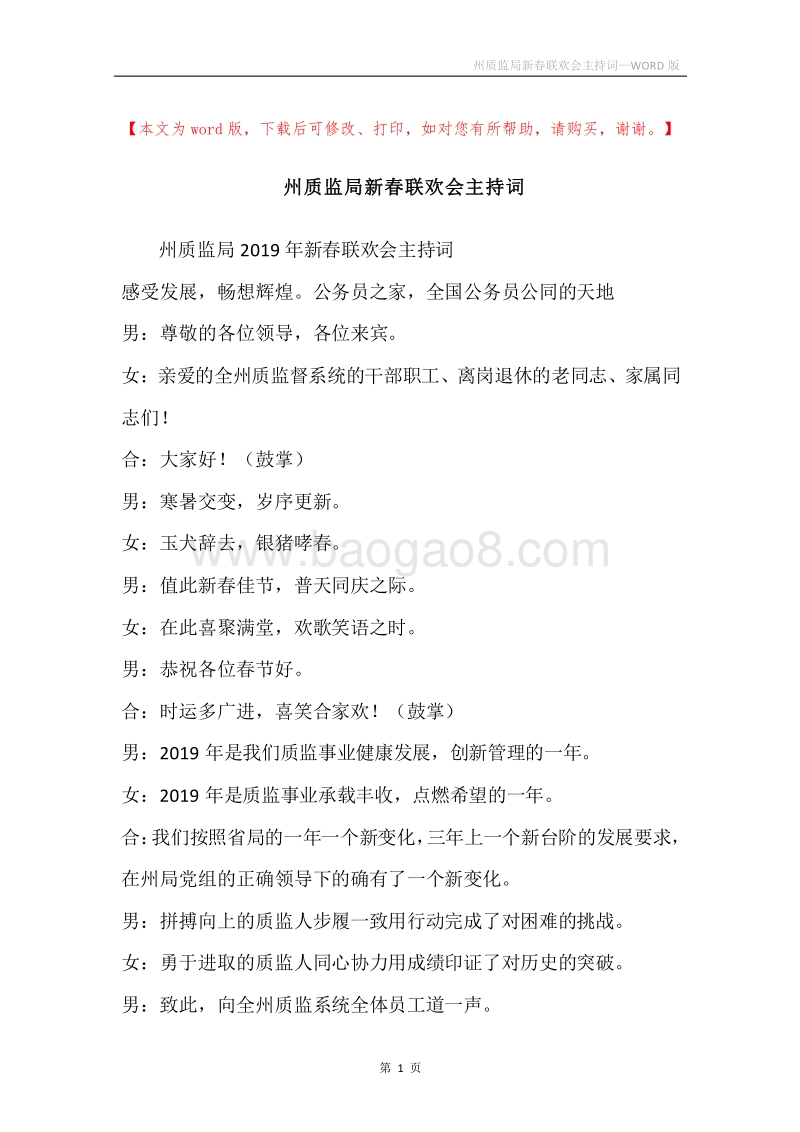 州质监局新春联欢会主持词.docx_第1页