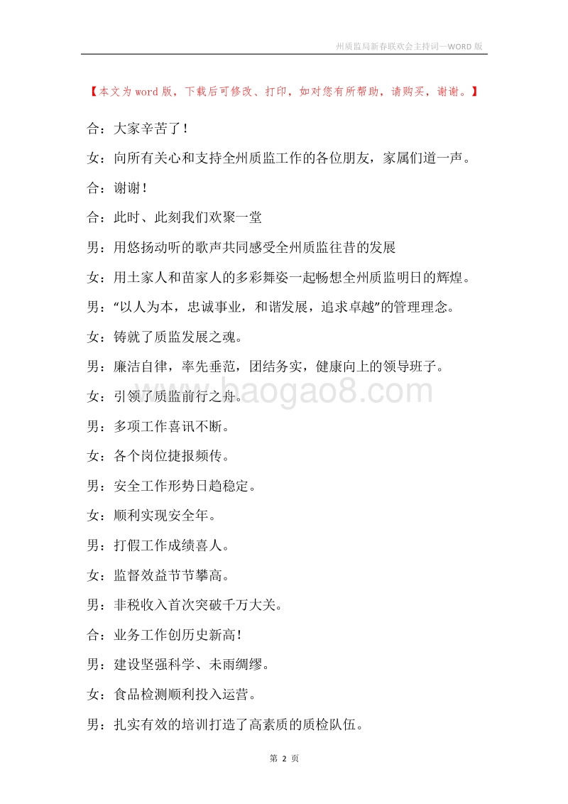 州质监局新春联欢会主持词.docx_第2页