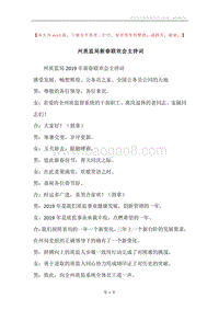 州质监局新春联欢会主持词.docx