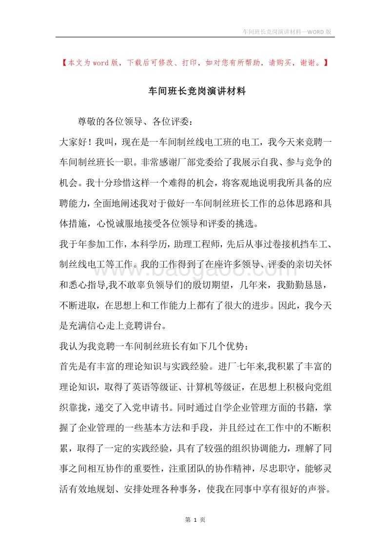 车间班长竞岗演讲材料.docx_第1页