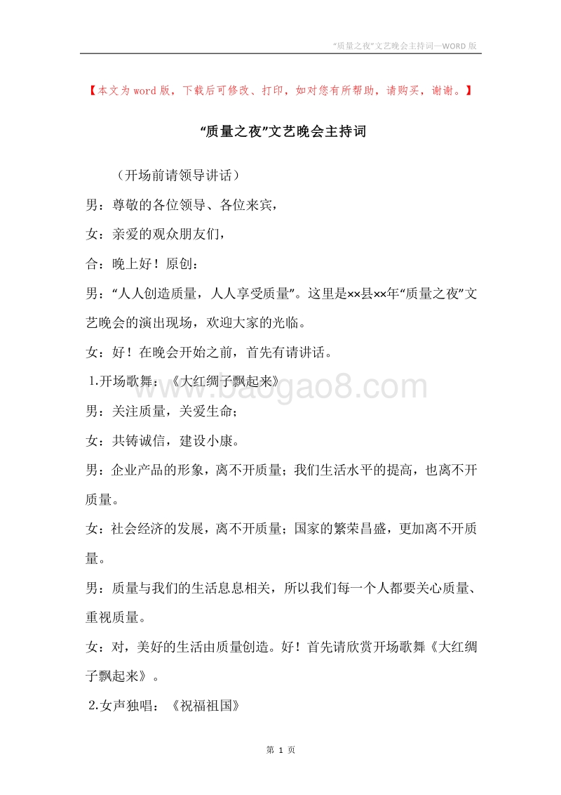 “质量之夜”文艺晚会主持词.docx_第1页