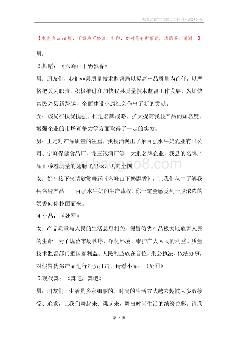 “质量之夜”文艺晚会主持词.docx_第2页