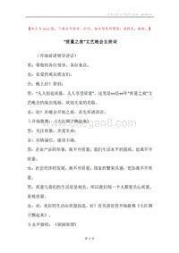 “质量之夜”文艺晚会主持词.docx