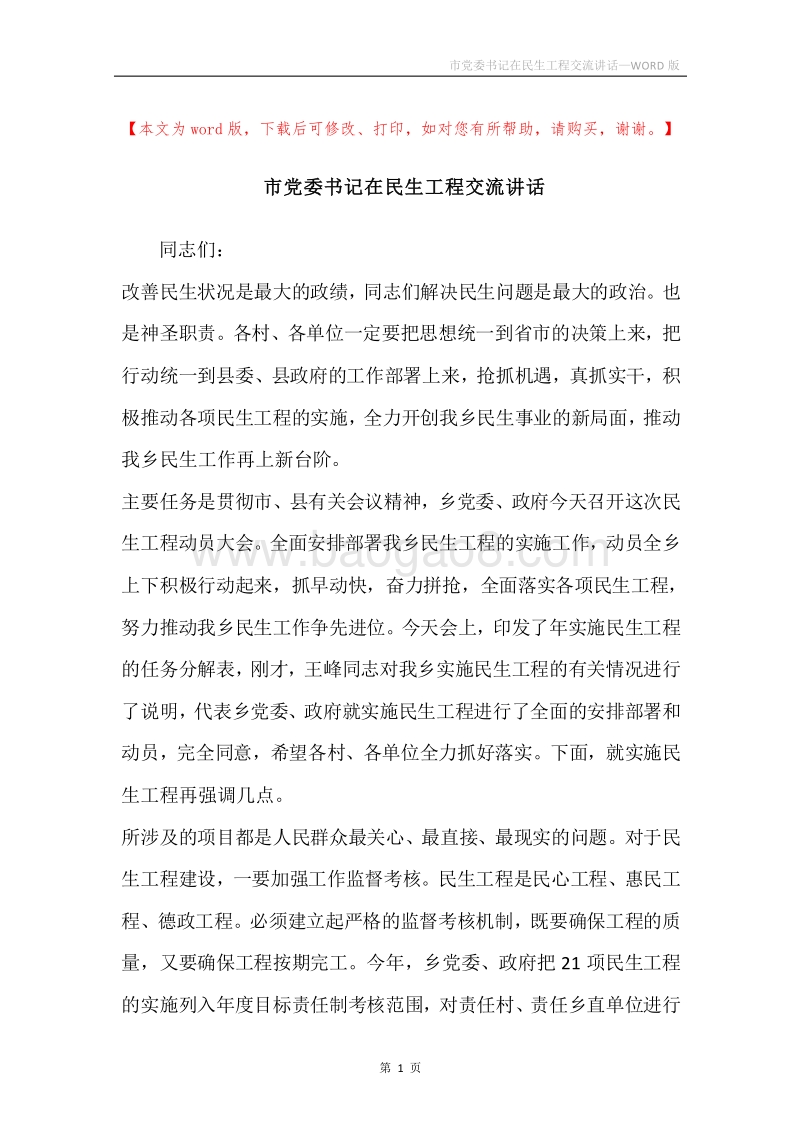 市党委书记在民生工程交流讲话.docx_第1页