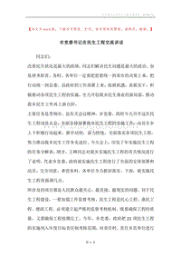 市党委书记在民生工程交流讲话.docx