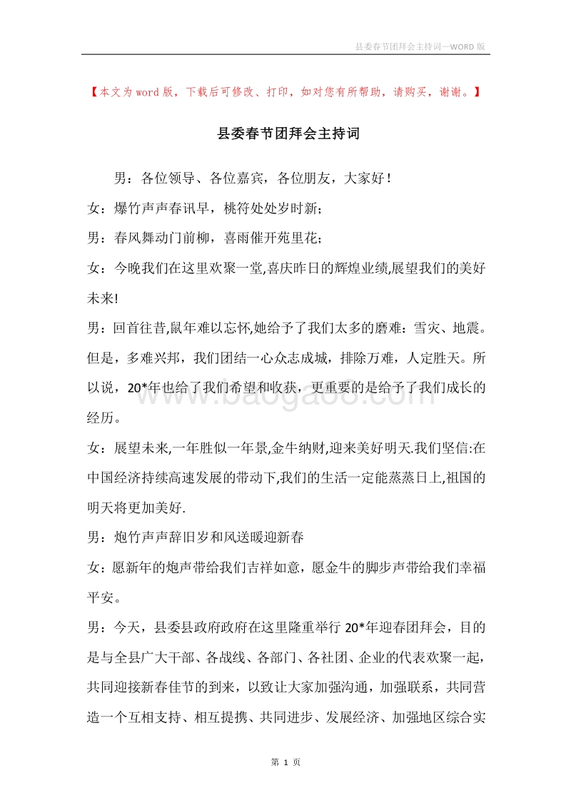 县委春节团拜会主持词.docx_第1页