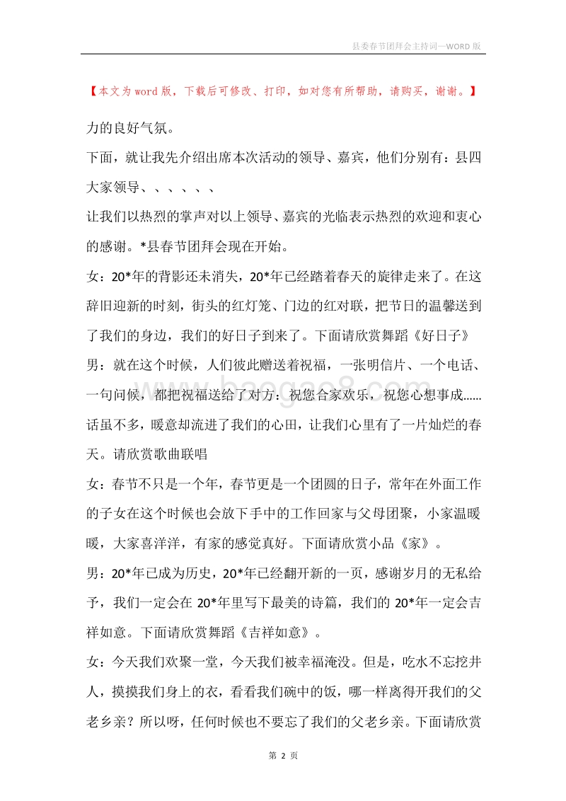 县委春节团拜会主持词.docx_第2页