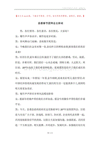 县委春节团拜会主持词.docx