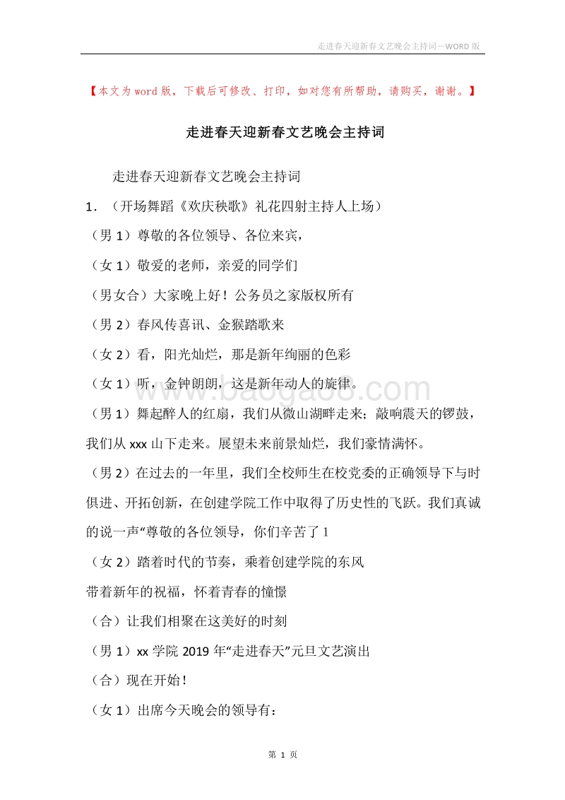 走进春天迎新春文艺晚会主持词.docx_第1页
