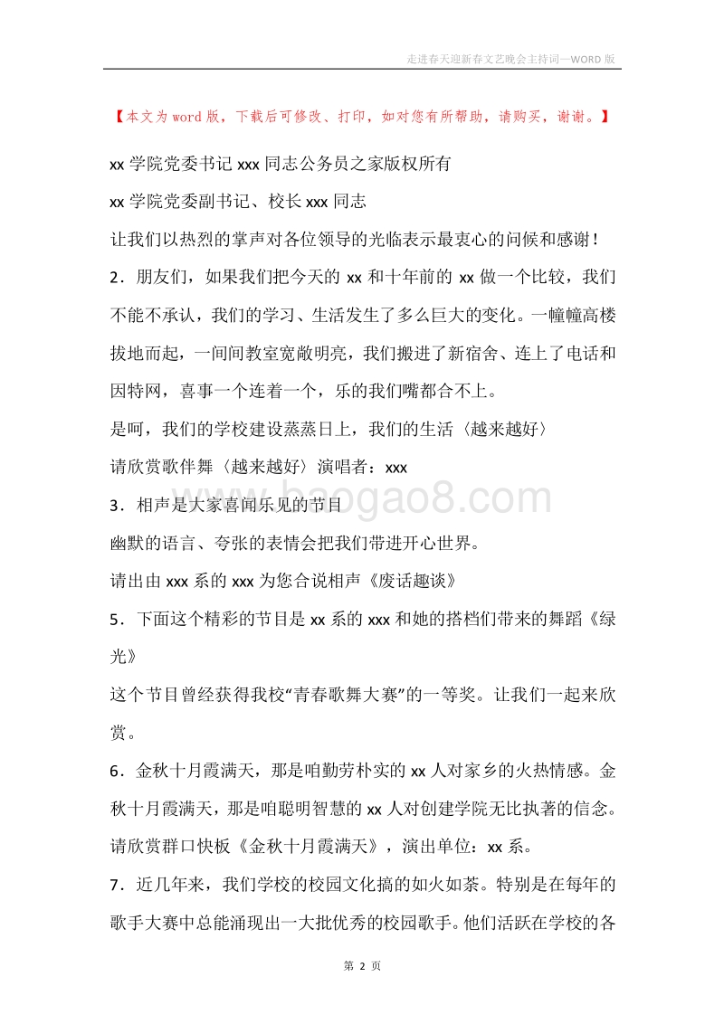 走进春天迎新春文艺晚会主持词.docx_第2页