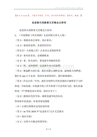 走进春天迎新春文艺晚会主持词.docx