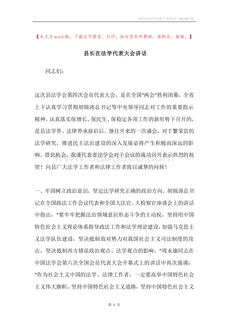 县长在法学代表大会讲话.docx_第1页