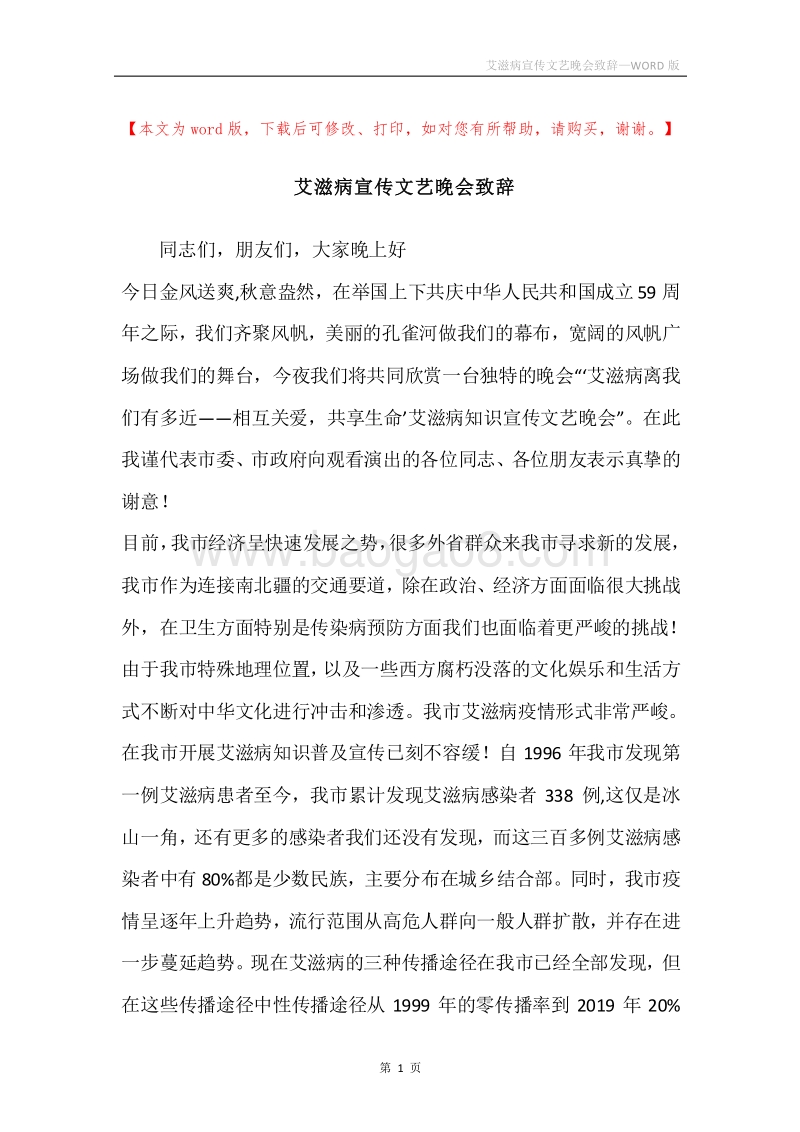 艾滋病宣传文艺晚会致辞.docx_第1页