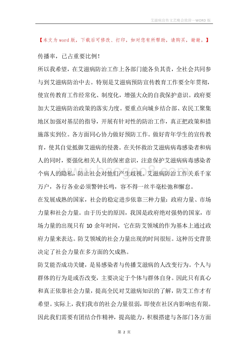艾滋病宣传文艺晚会致辞.docx_第2页