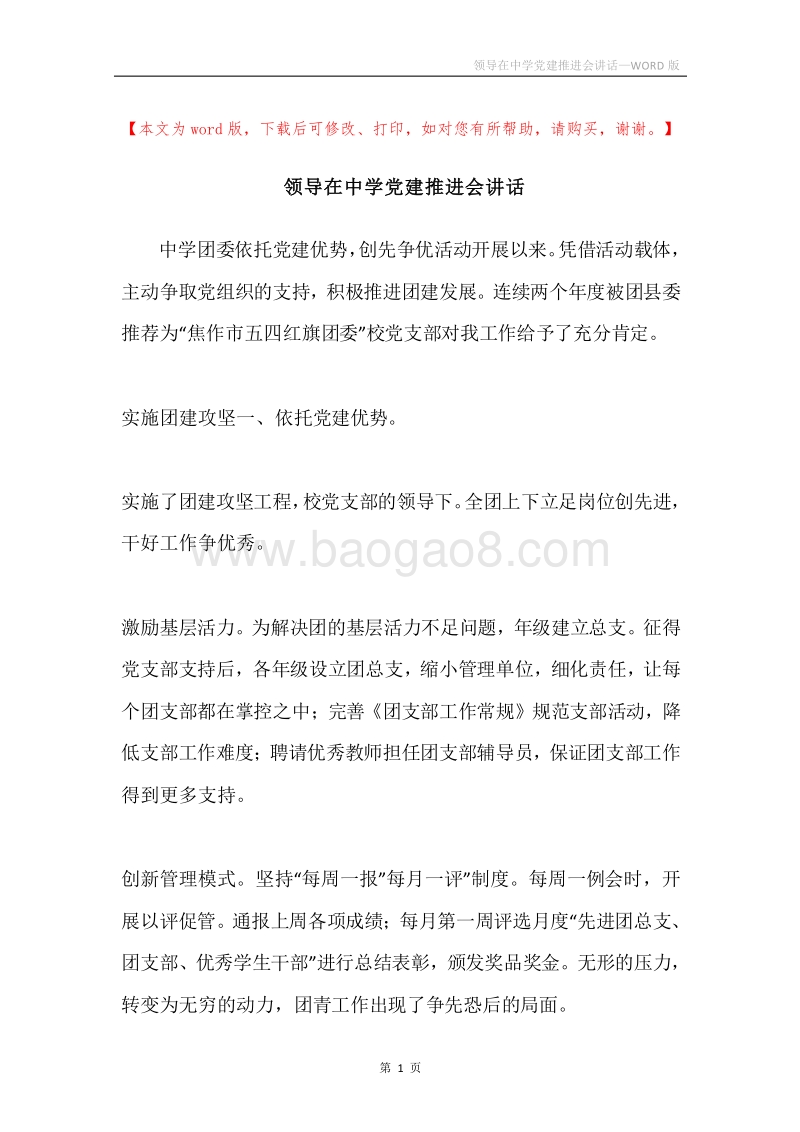 领导在中学党建推进会讲话.docx_第1页