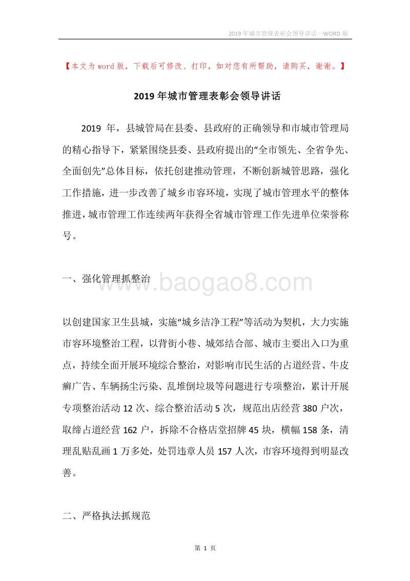 2019年城市管理表彰会领导讲话.docx_第1页