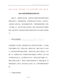 2019年城市管理表彰会领导讲话.docx