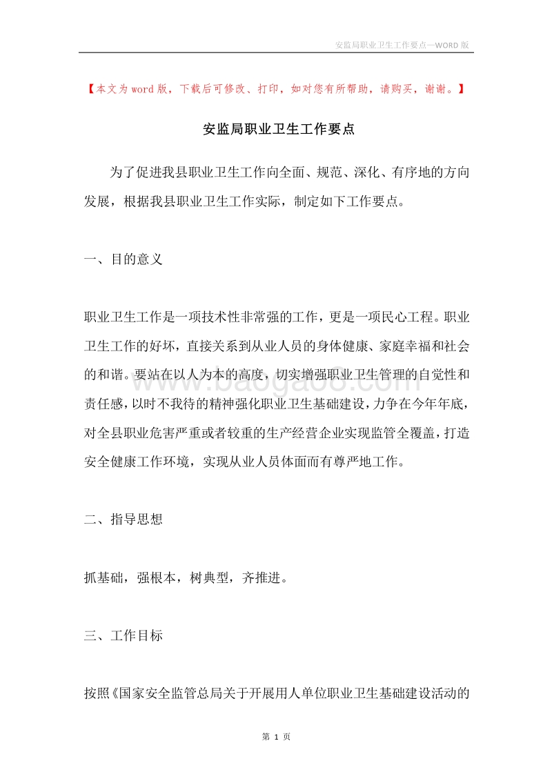 安监局职业卫生工作要点.docx_第1页
