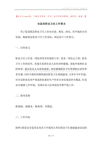 安监局职业卫生工作要点.docx