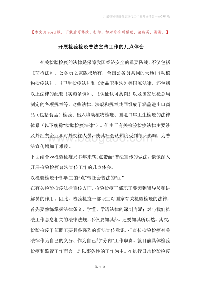 开展检验检疫普法宣传工作的几点体会.docx_第1页