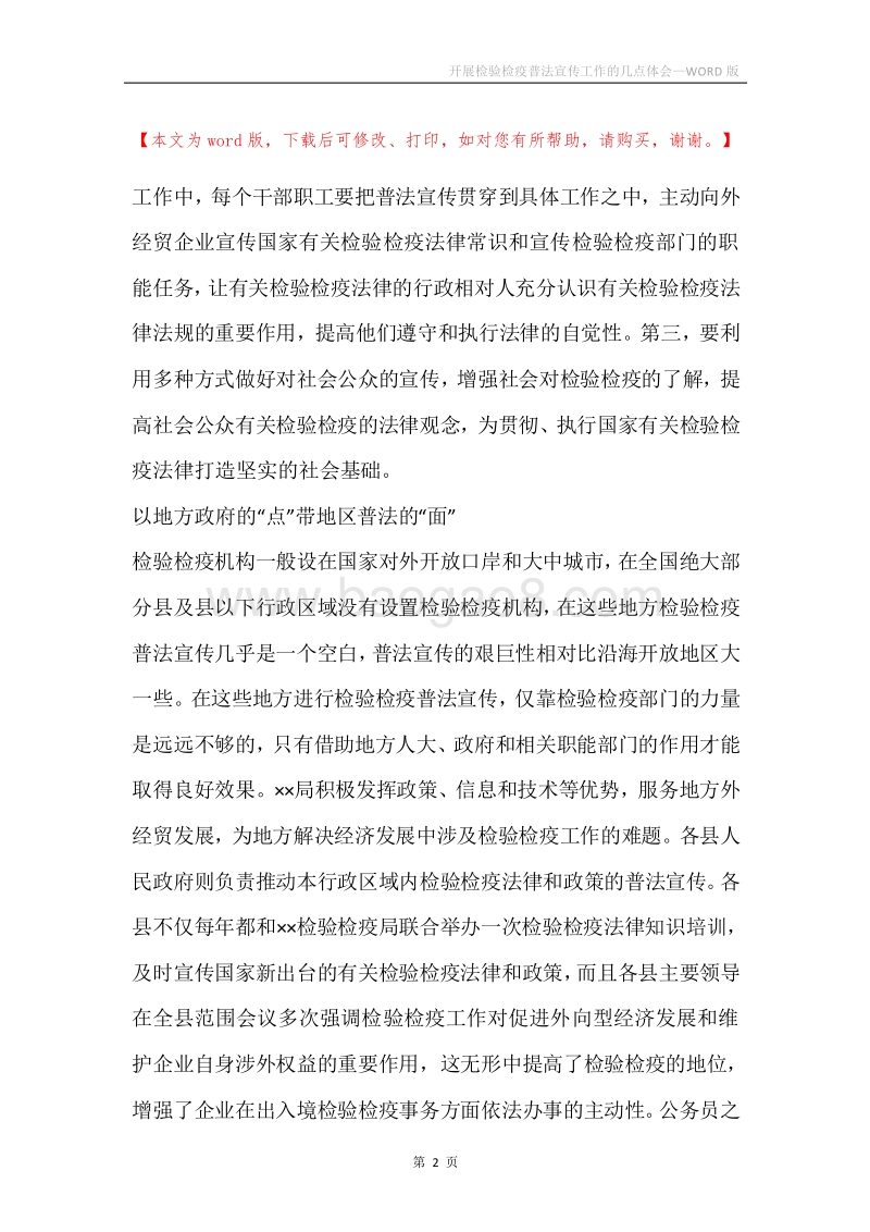 开展检验检疫普法宣传工作的几点体会.docx_第2页