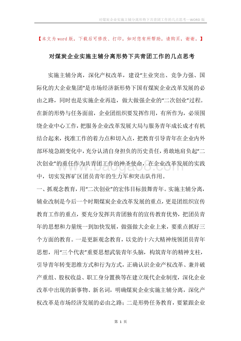 对煤炭企业实施主辅分离形势下共青团工作的几点思考.docx_第1页