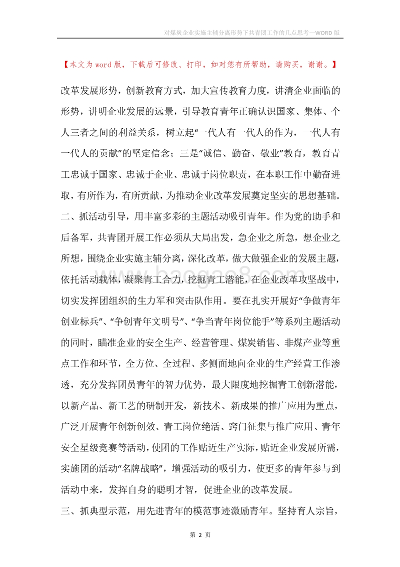 对煤炭企业实施主辅分离形势下共青团工作的几点思考.docx_第2页