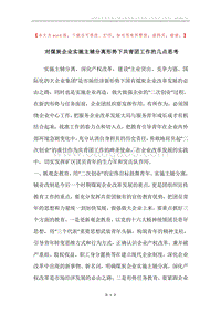 对煤炭企业实施主辅分离形势下共青团工作的几点思考.docx
