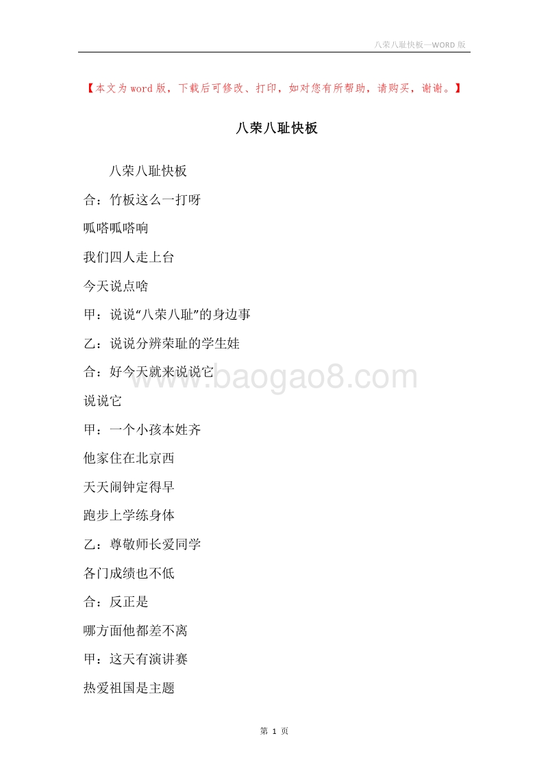 八荣八耻快板.docx_第1页