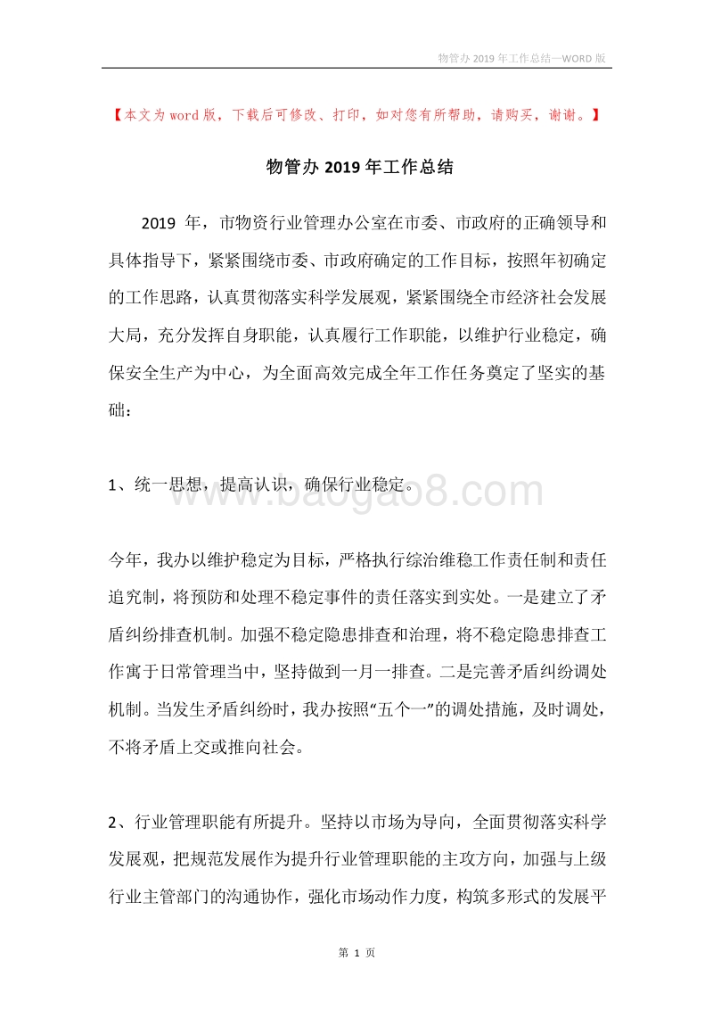 物管办2019年工作总结.docx_第1页