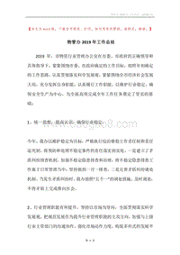 物管办2019年工作总结.docx