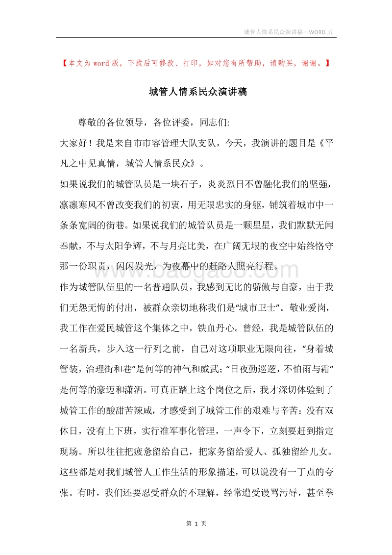 城管人情系民众演讲稿.docx_第1页