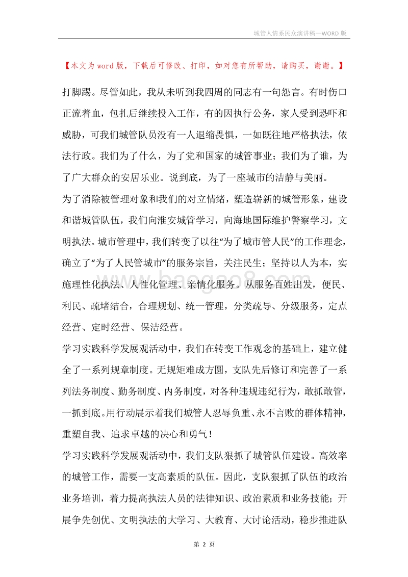 城管人情系民众演讲稿.docx_第2页