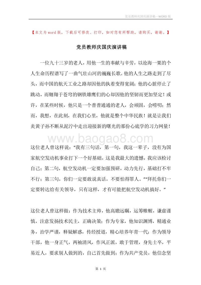 党员教师庆国庆演讲稿.docx_第1页