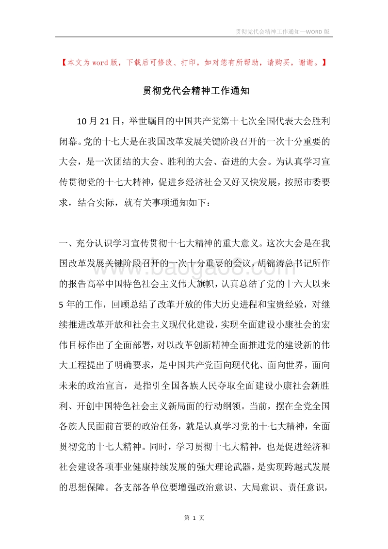 贯彻党代会精神工作通知.docx_第1页