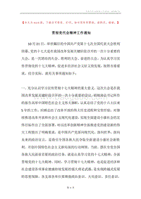 贯彻党代会精神工作通知.docx