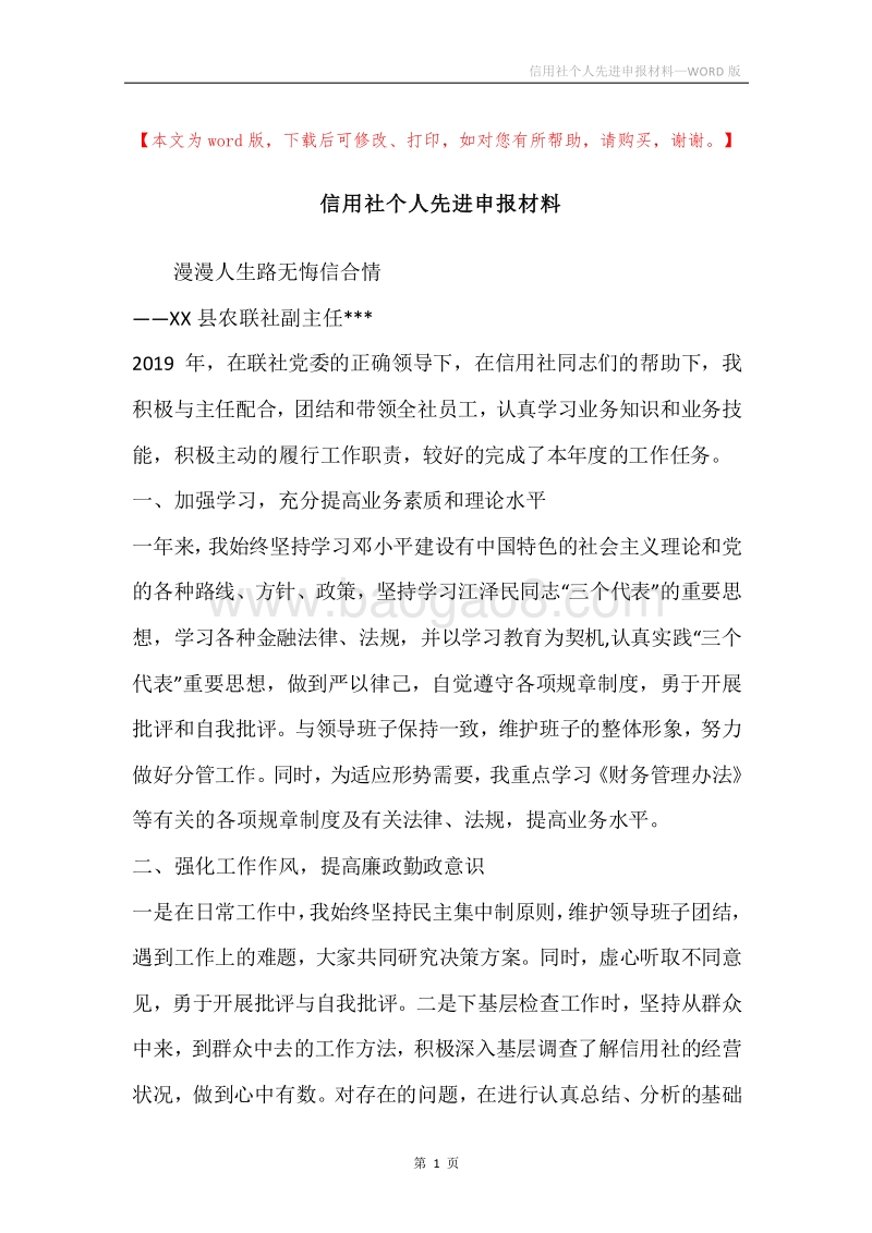 信用社个人先进申报材料.docx_第1页