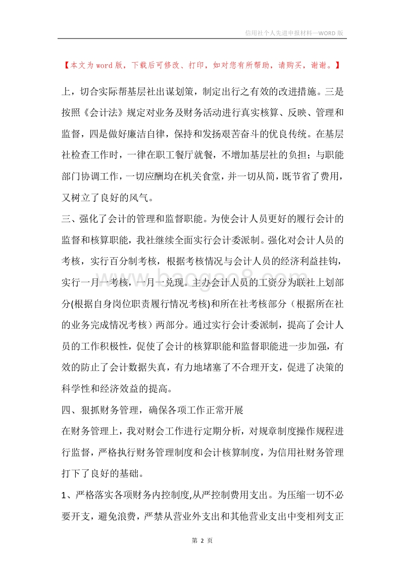 信用社个人先进申报材料.docx_第2页