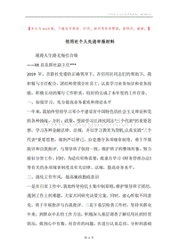信用社个人先进申报材料.docx