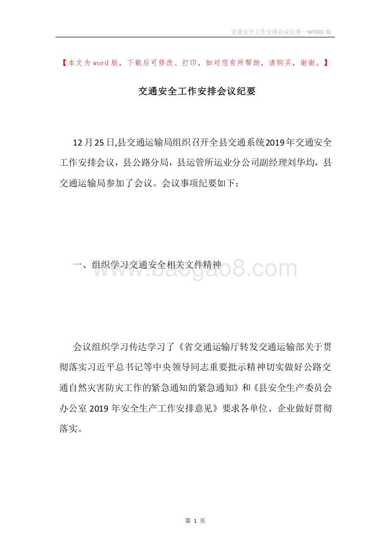 交通安全工作安排会议纪要.docx_第1页