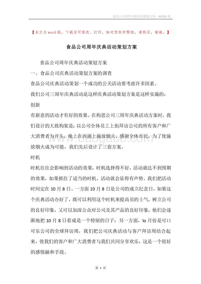 食品公司周年庆典活动策划方案.docx_第1页