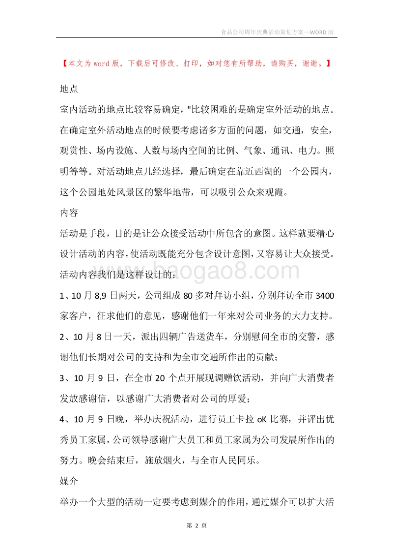 食品公司周年庆典活动策划方案.docx_第2页