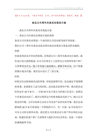 食品公司周年庆典活动策划方案.docx