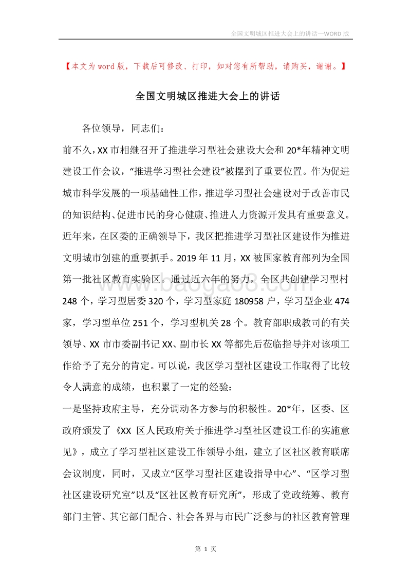 全国文明城区推进大会上的讲话.docx_第1页