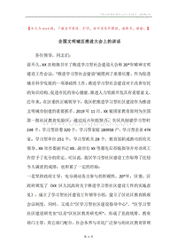 全国文明城区推进大会上的讲话.docx