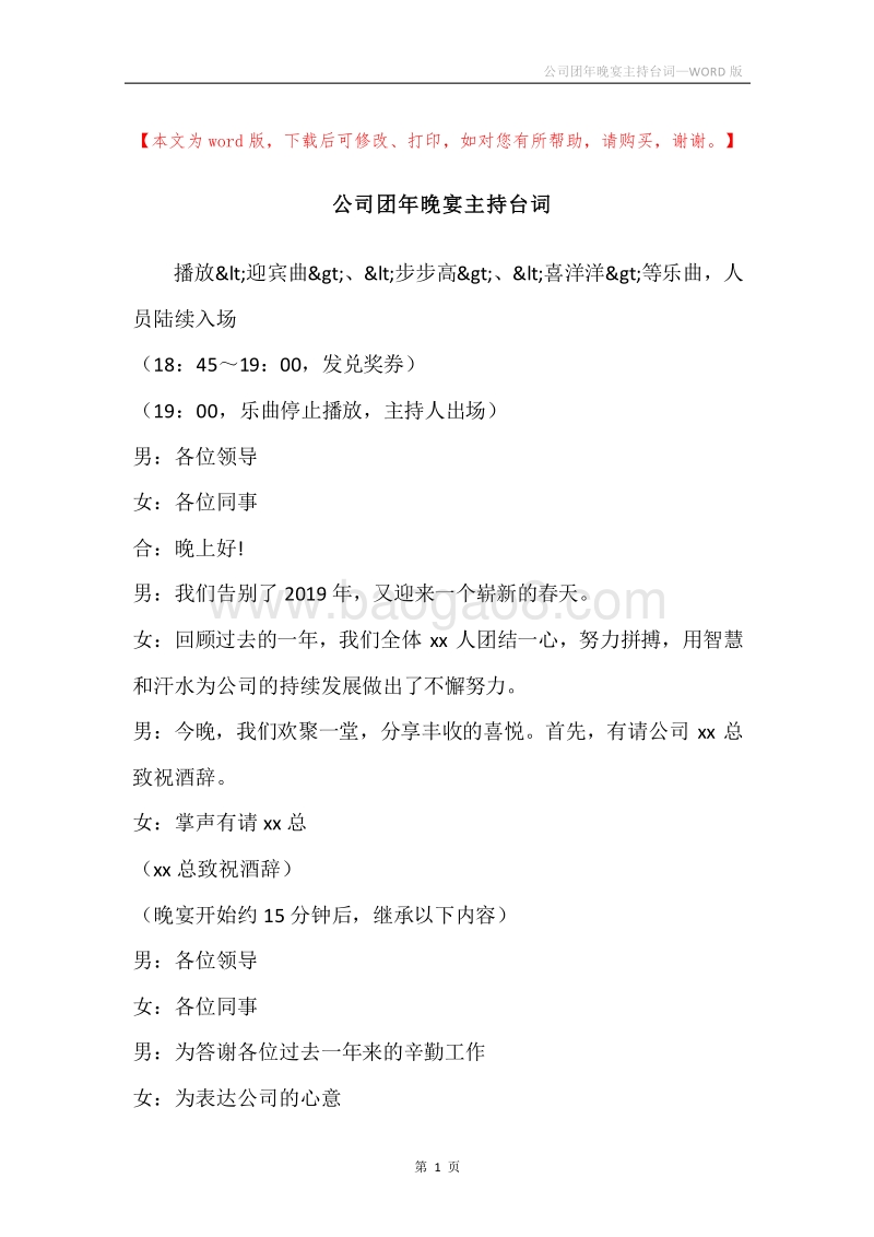 公司团年晚宴主持台词.docx_第1页