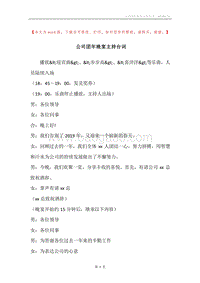 公司团年晚宴主持台词.docx