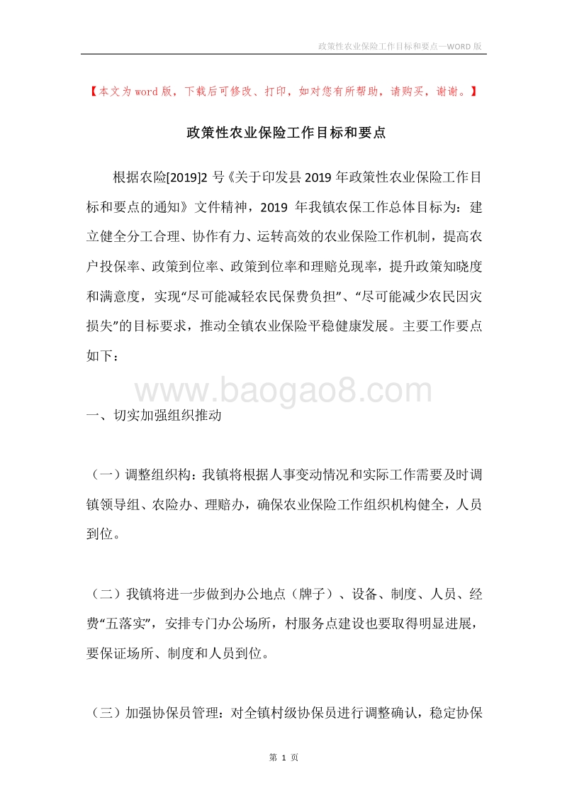 政策性农业保险工作目标和要点.docx_第1页