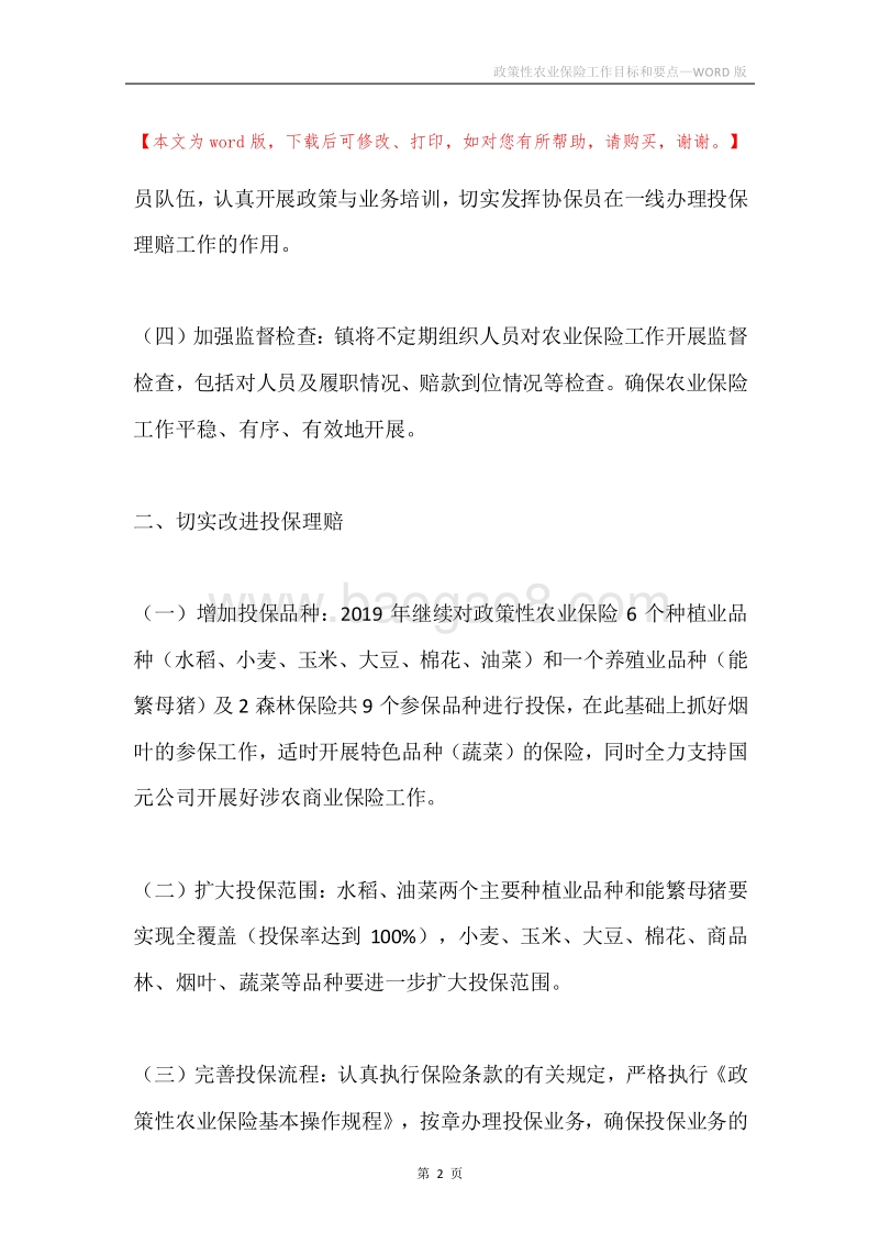 政策性农业保险工作目标和要点.docx_第2页